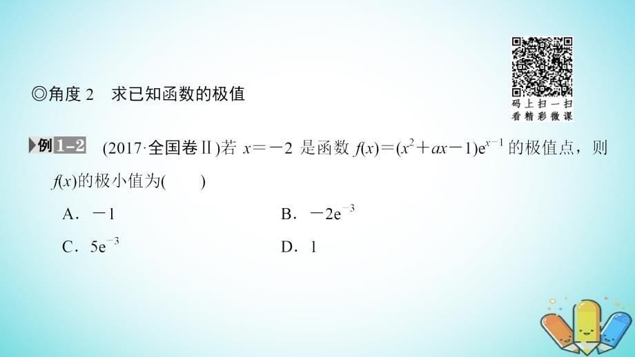 2019年高考数学一轮复习 第2章 函数、导数及其应用 第11节 第2课时 导数与函数的极值、最值课件 理 北师大版_第5页