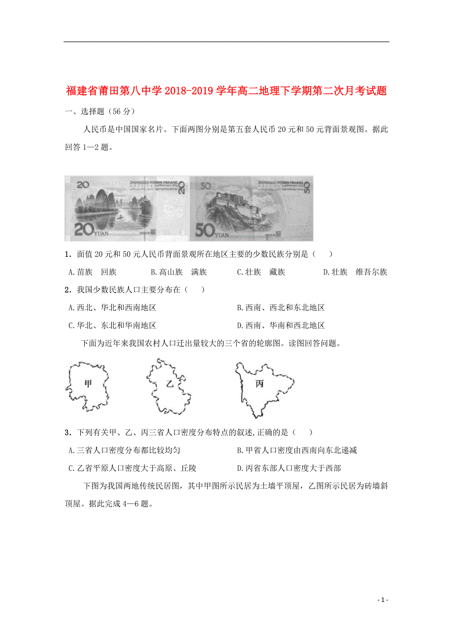 福建省莆田第八中学2018_2019学年高二地理下学期第二次月考试题_第1页