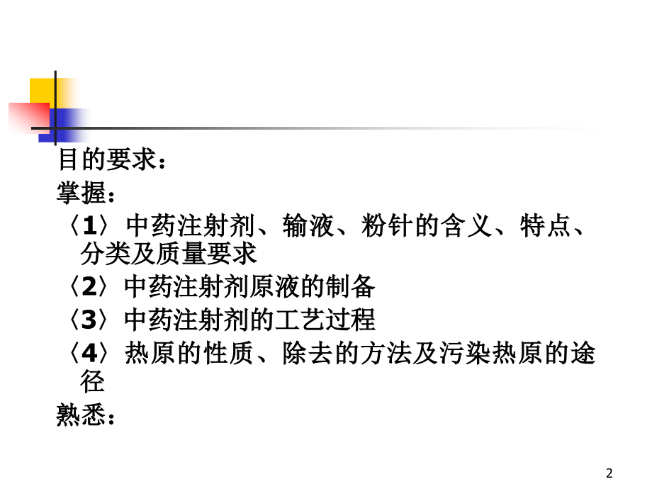 第10章注射剂ppt课件-医学资料_第2页