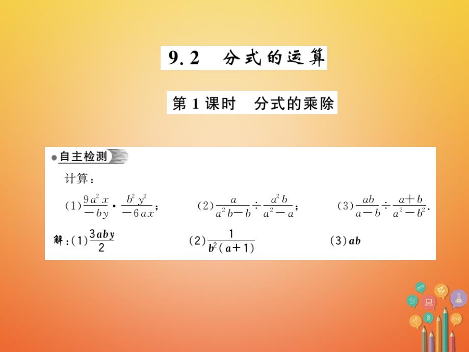 2018春七年级数学下册 第九章 分式 9.2 分式的运算（第1课时）习题课件 （新版）沪科版_第1页