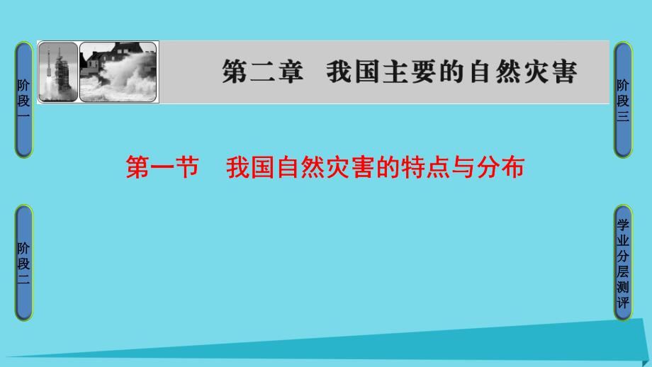 2017高中地理 第2章 我国主要的自然灾害 第1节 我国自然灾害的特点与分布课件 湘教版选修5_第1页