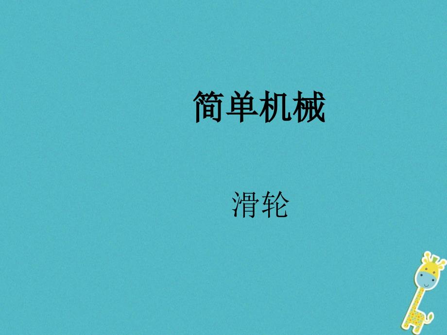 2018八年级物理下册 5.3《滑轮》课件4 北京课改版_第1页