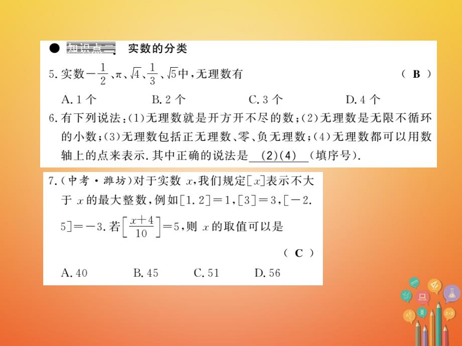 2018春七年级数学下册 第六章 实数 6.2 实数（第1课时）习题课件 （新版）沪科版_第4页