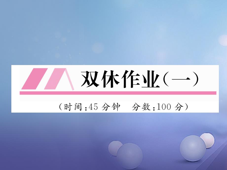 2017年秋九年级化学上册 双休作业（一）课件 （新版）新人教版_第1页