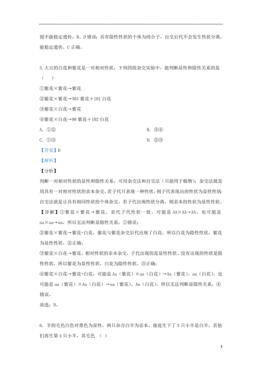 甘肃省金昌市永昌四中2018_2019学年高一生物下学期期末考试试题（含解析）_第3页