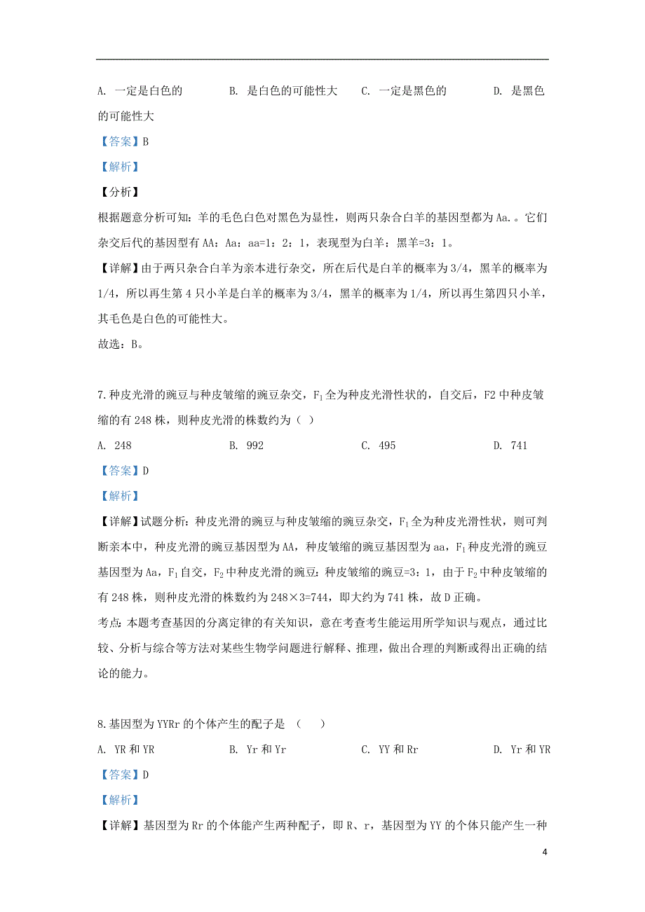 甘肃省金昌市永昌四中2018_2019学年高一生物下学期期末考试试题（含解析）_第4页