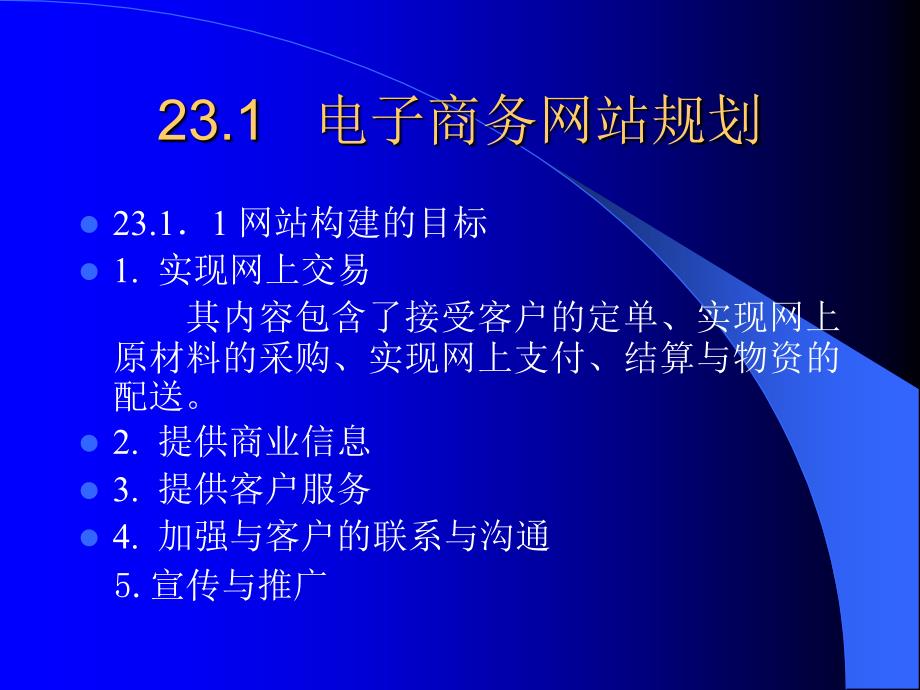 ch23-1电子商务网站设计与管理-医学资料_第2页