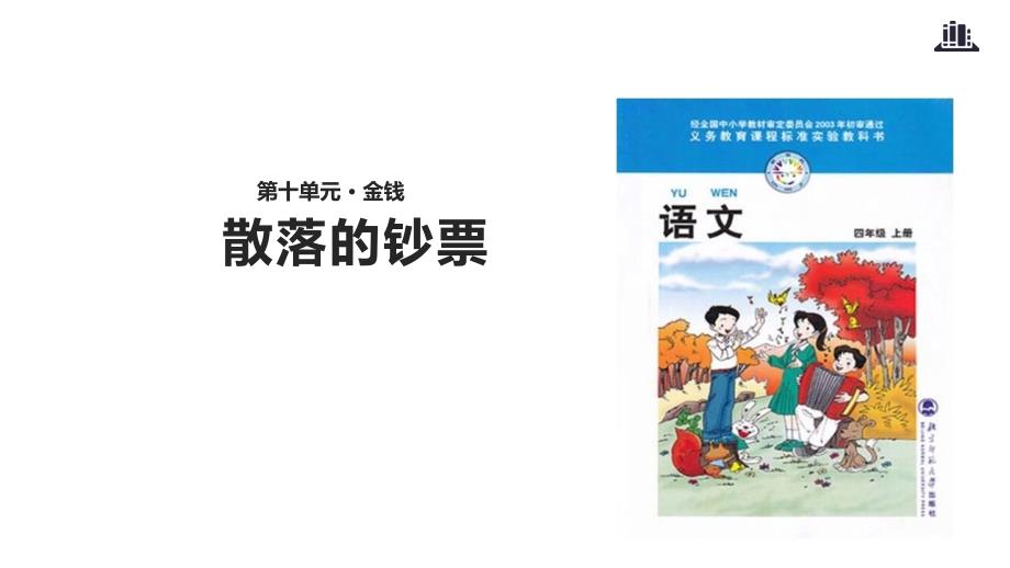 （赛课课件）北师大版四年级上册语文《散落的钞票》(共26张PPT)_第1页