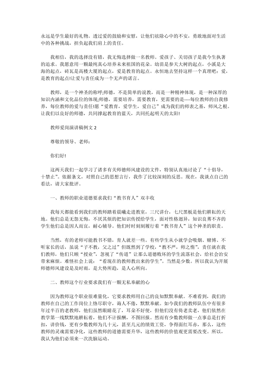 2020年教师爱岗演讲稿例文五篇_第2页