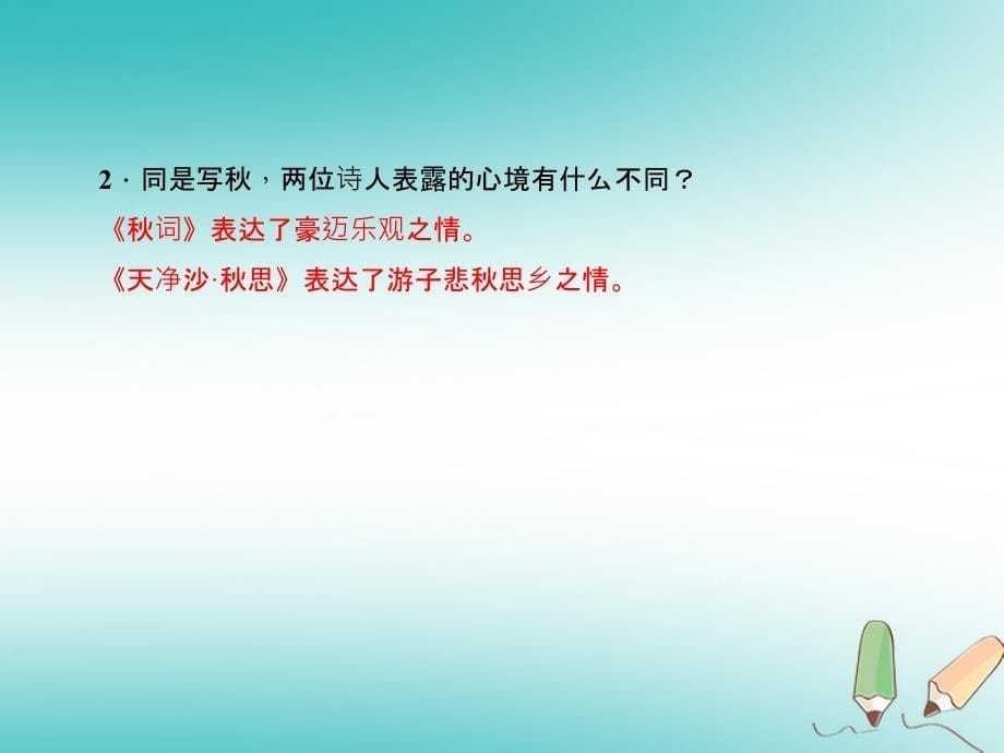 （达州专版）2018年七年级语文上册 第一单元周练（二）优质课件 新人教版_第5页