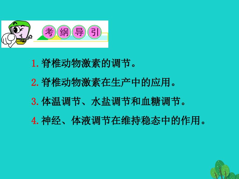 （山西专用）高三生物一轮复习 第24讲 通过激素的调节、神经调节与体液调节的关系课件 新人教版必修3_第2页