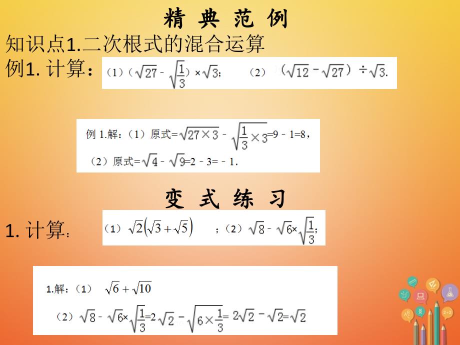 2017-2018学年八年级数学下册 第十六章 二次根式 16.3 二次根式的加减（2）课件 （新版）新人教版_第4页