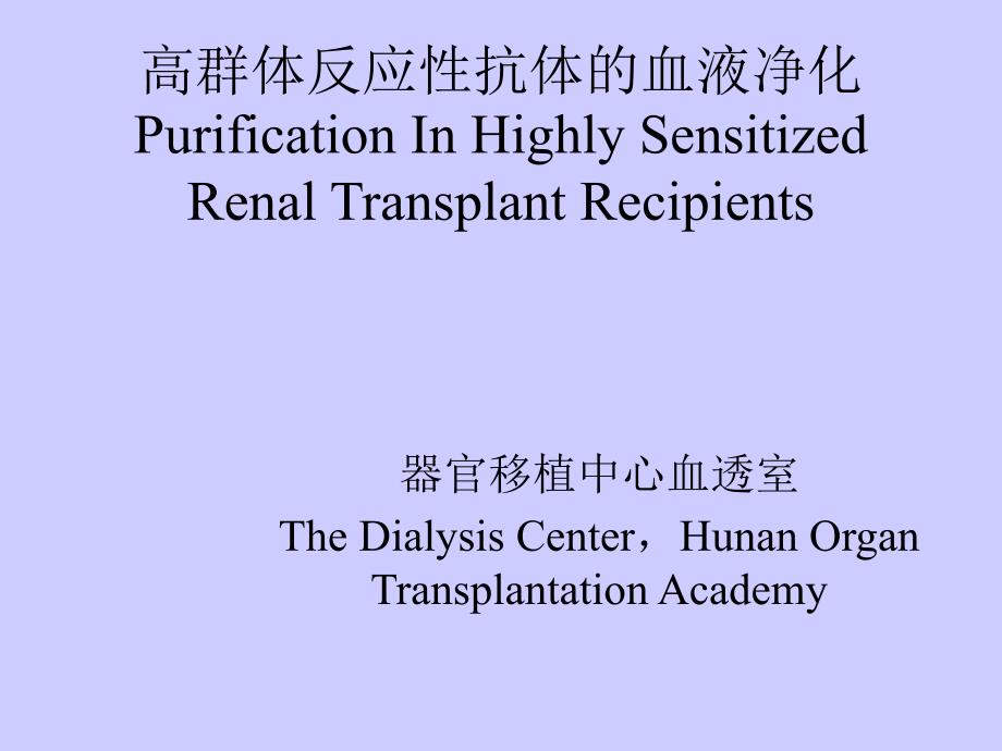 PRA的血液净化-医学资料_第1页