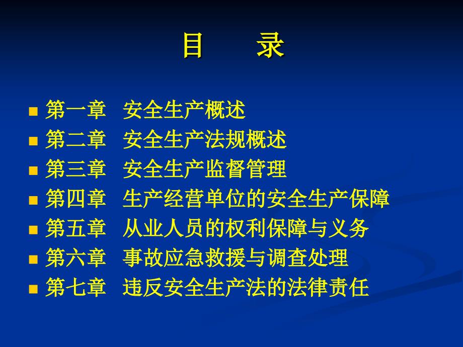 安全生产法规与管理体制-医学资料_第2页