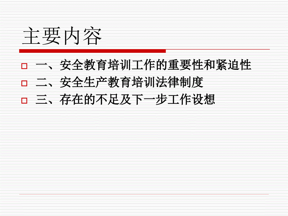 安全生产培训法律法规(课件)-医学资料_第2页