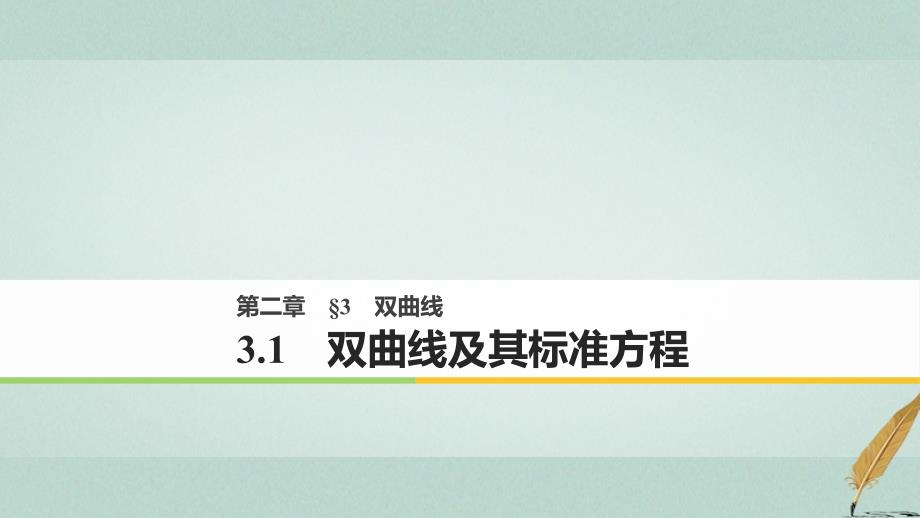 2017-2018版高中数学 第二章 圆锥曲线与方程 3.1 双曲线及其标准方程课件 北师大版选修1-1_第1页