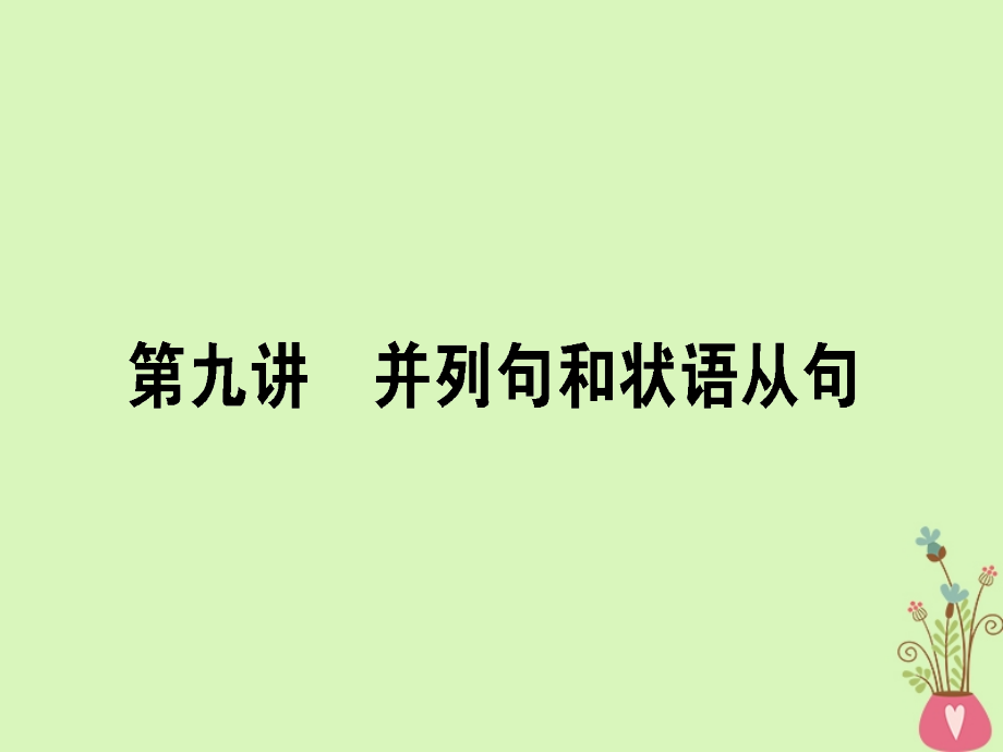 2019届高三英语一轮复习 第九讲 并列句和状语从句课件 新人教版_第1页