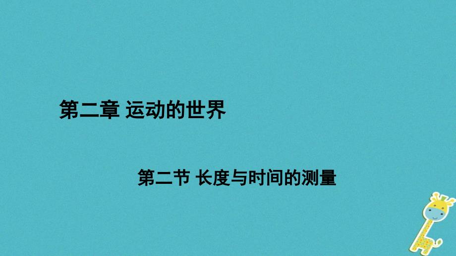 （遵义专版）2018年八年级物理全册 第二章 第二节 长度与时间的测量优质课件 （新版）沪科版_第1页