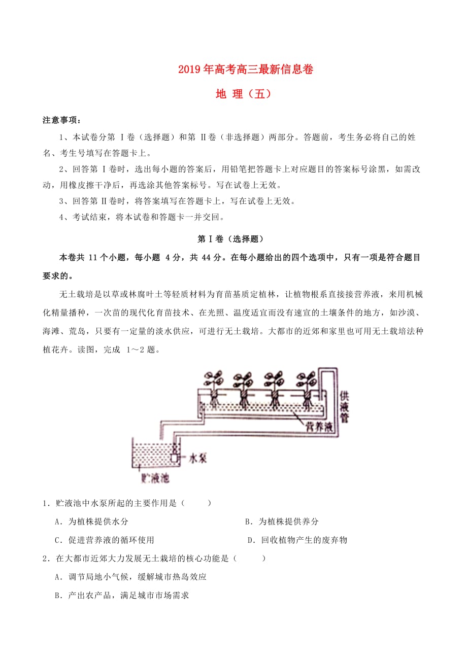 2019年高三地理最新信息卷五（含答案）_第1页