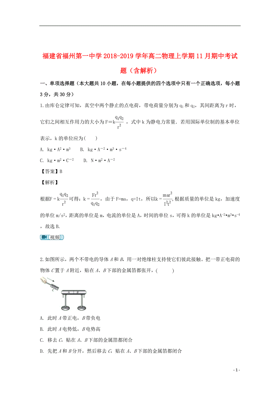 福建省2018_2019学年高二物理上学期11月期中题（含解析）_第1页