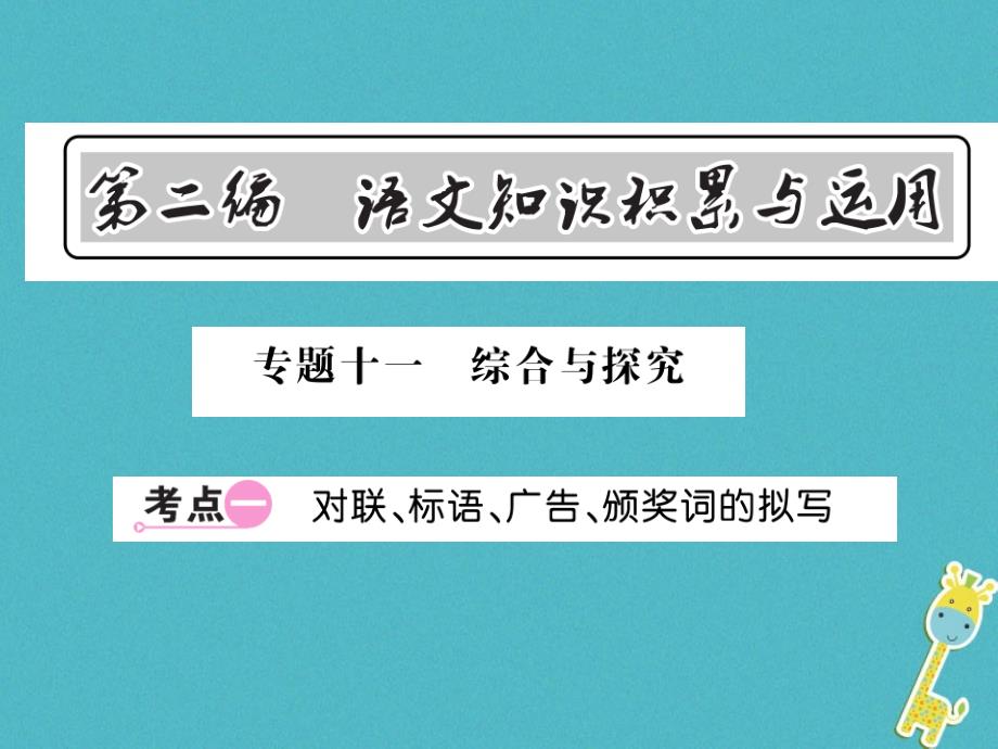 2018中考语文总复习 第2编 语文知识积累与运用 专题十一 综合与探究 考点一 对联 标语 广告 颁奖词的拟写课件 语文版_第1页