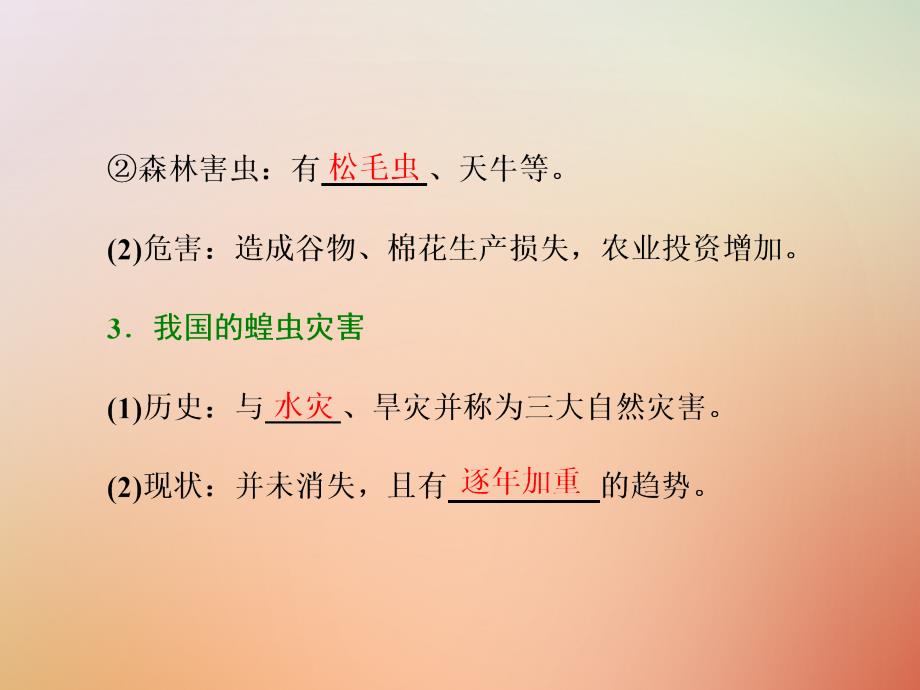 2017-2018学年高中地理 第二单元 从主要灾种了解自然灾害 第三节 生物灾害课件 鲁教版选修5_第4页