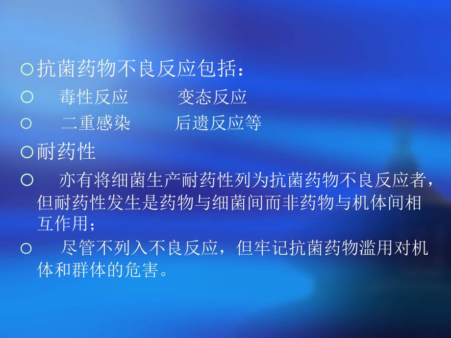 抗菌药物的不良反应及其防治6-医学资料_第4页