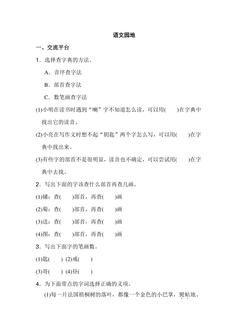 三年级语文上册第二单元 语文园地二_第1页