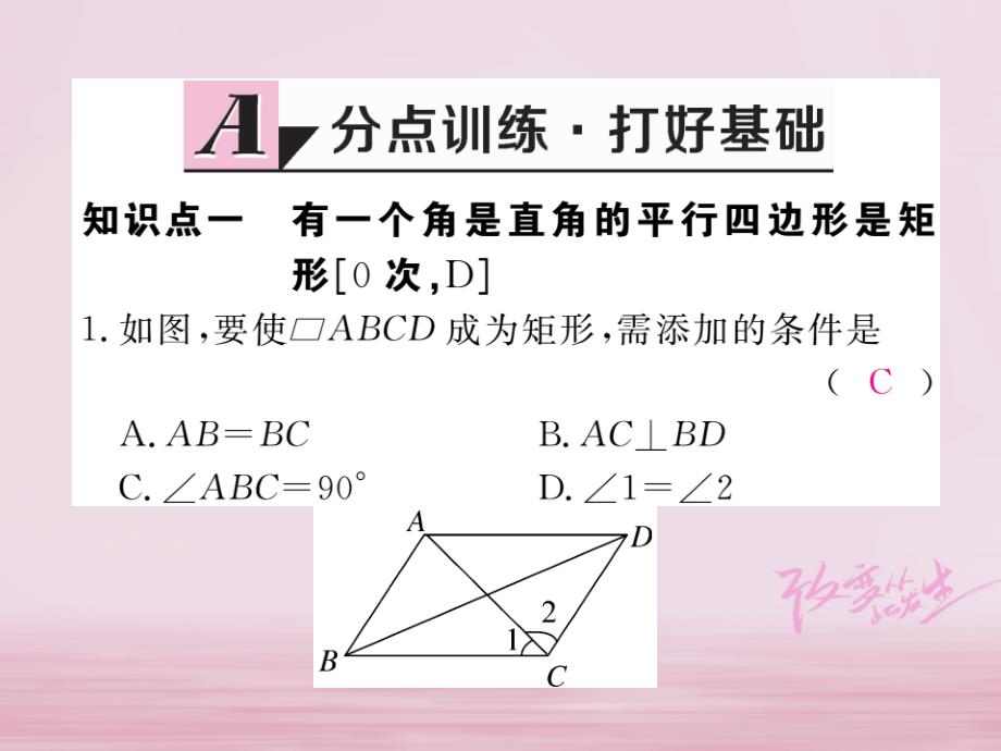 2018年春八年级数学下册 第19章 四边形 19.3 矩形 菱形 正方形 19.3.1 第2课时 矩形的判定练习课件 （新版）沪科版_第2页