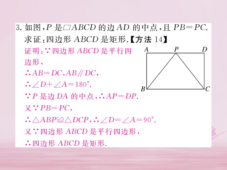 2018年春八年级数学下册 第19章 四边形 19.3 矩形 菱形 正方形 19.3.1 第2课时 矩形的判定练习课件 （新版）沪科版_第4页