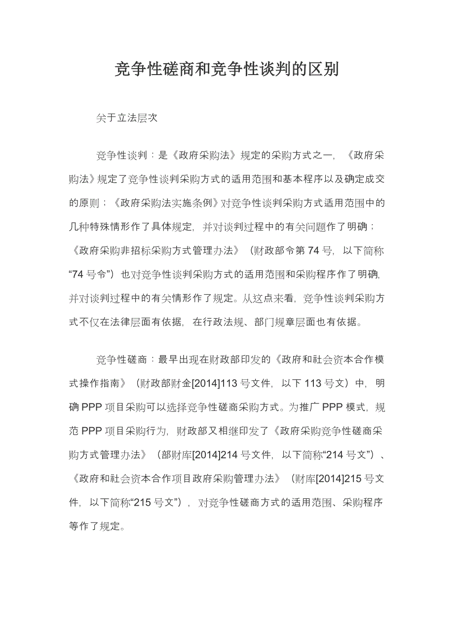 竞争性磋商和竞争性谈判的区别_第1页