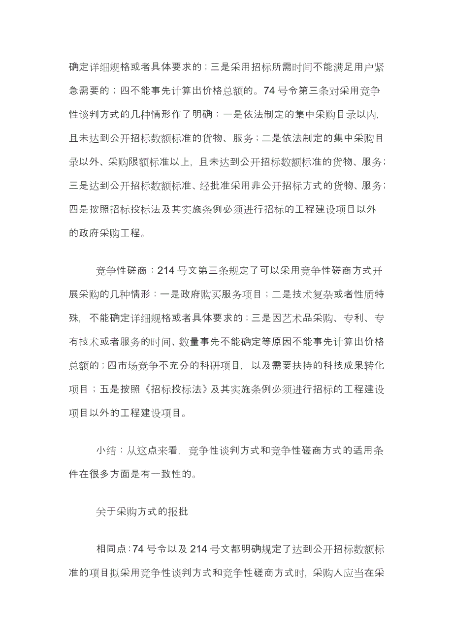 竞争性磋商和竞争性谈判的区别_第3页