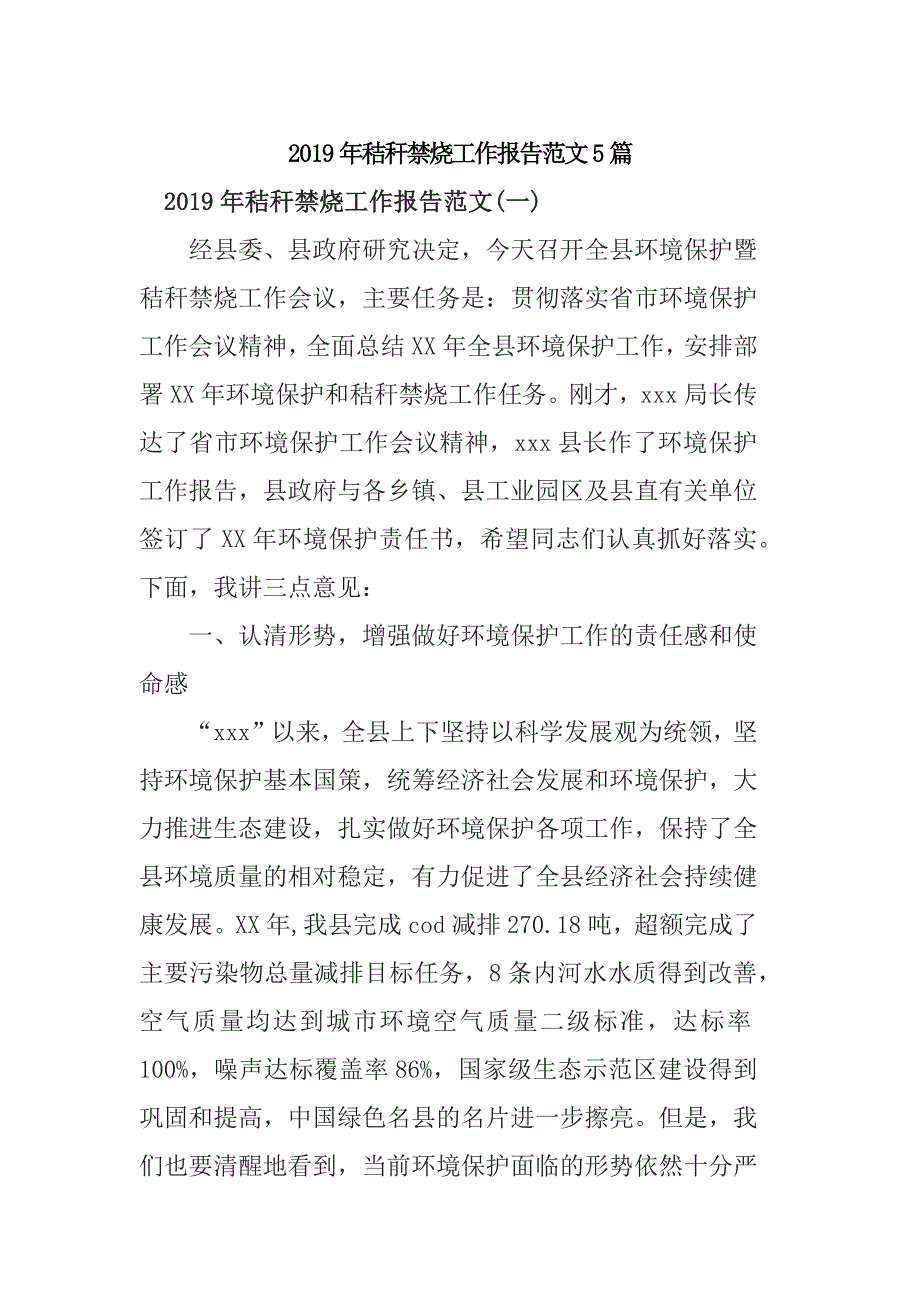 2019年秸秆禁烧工作报告范文5篇_第1页