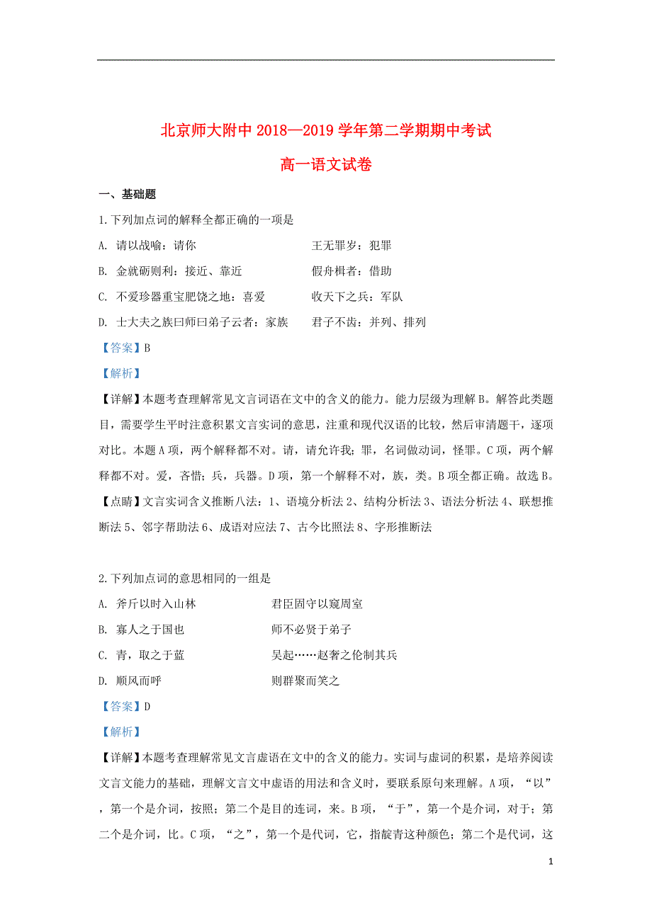 北京市师大附中2018_2019学年高一语文下学期期中试题（含解析） (1)_第1页