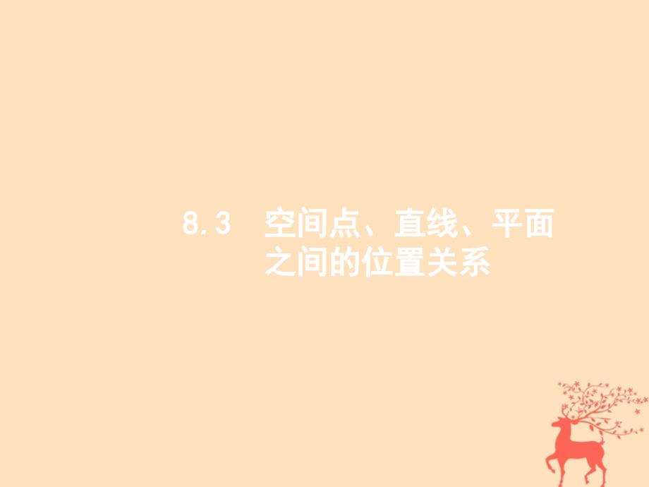 2019届高考数学一轮复习 第八章 立体几何 8.3 空间点、直线、平面之间的位置关系课件 文 新人教B版_第1页