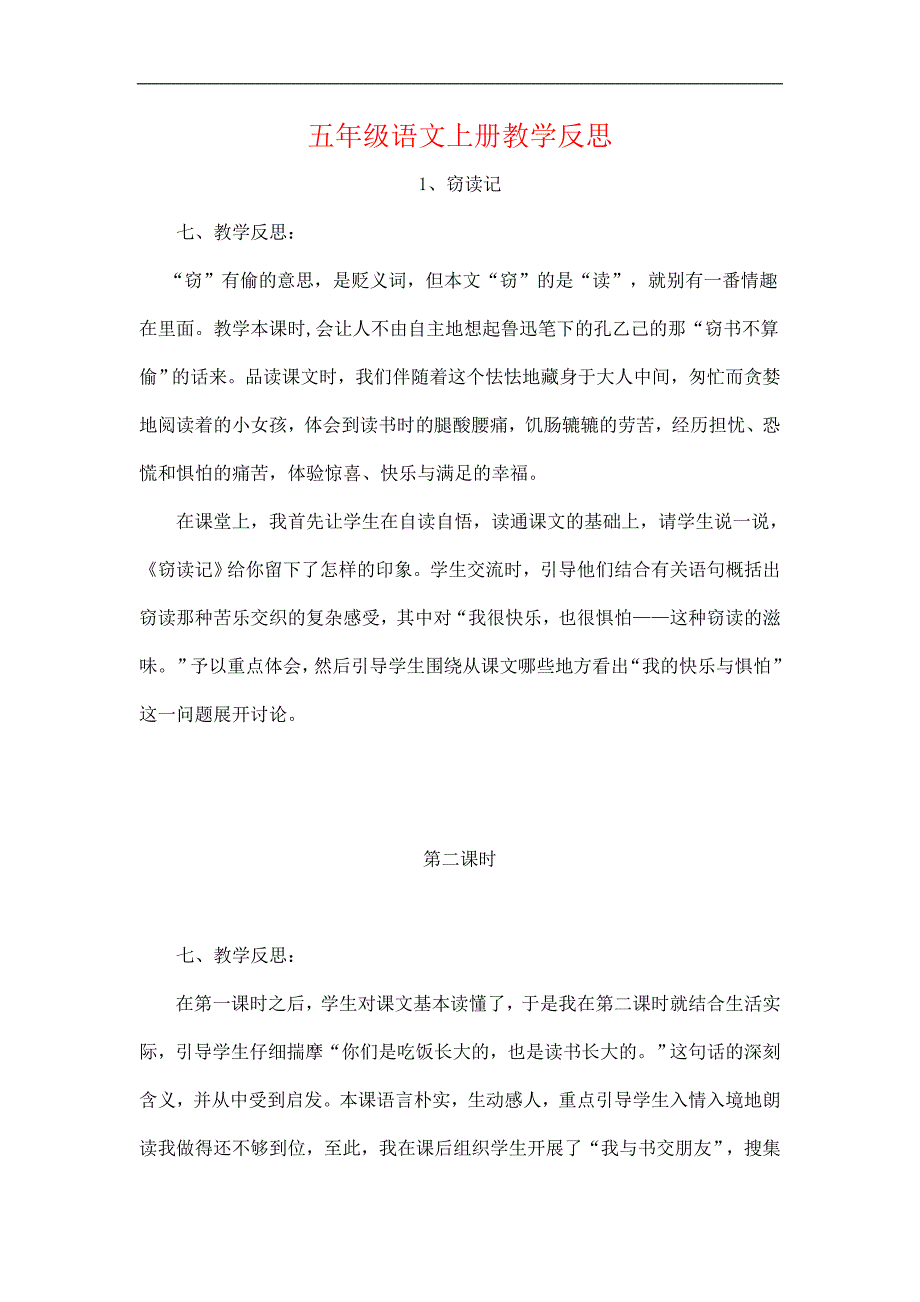 最新精编2018-2019年人教版小学语文五年级上全册教学反思（48页）_第1页