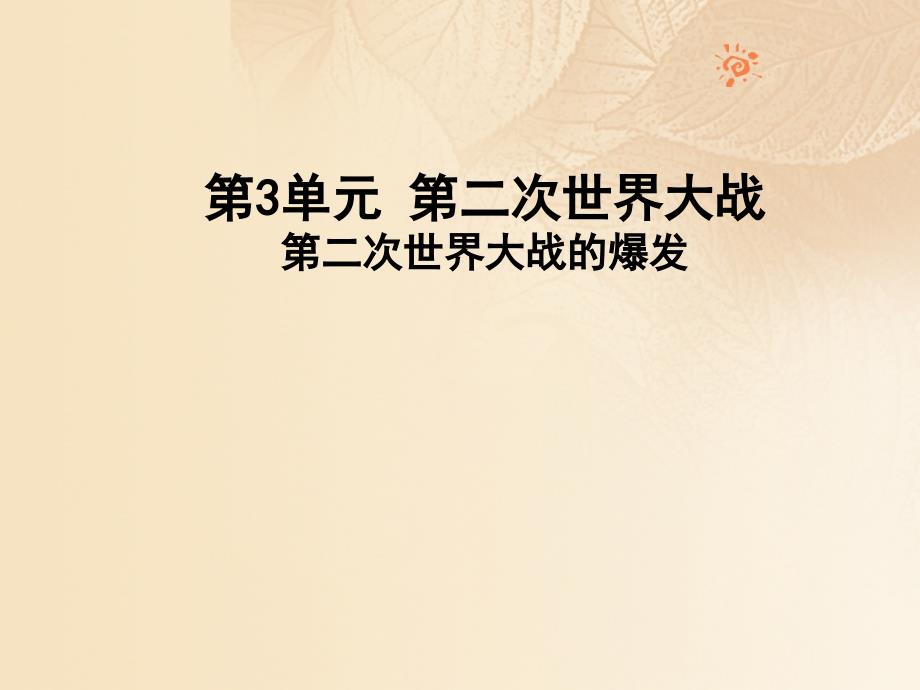 2018春九年级历史下册 第3单元 第二次世界大战 6 第二次世界大战的爆发课件 新人教版_第1页