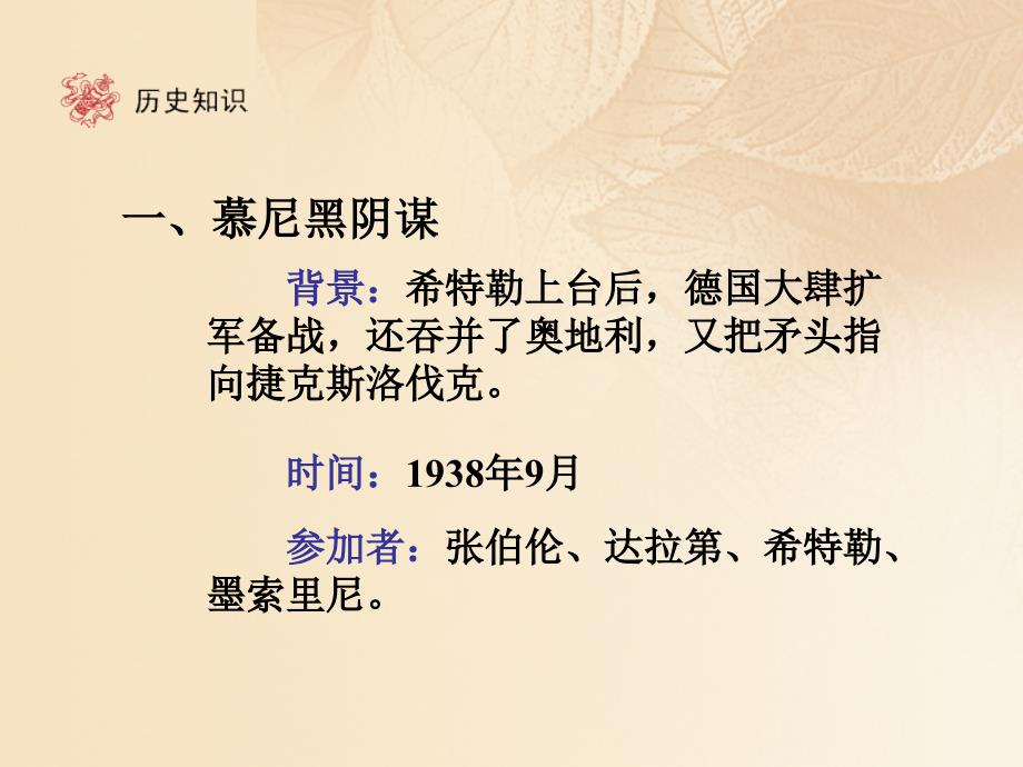 2018春九年级历史下册 第3单元 第二次世界大战 6 第二次世界大战的爆发课件 新人教版_第3页