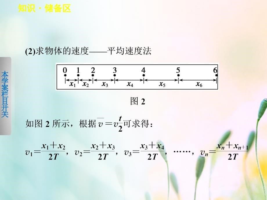 2018版高中物理 第一章 运动的描述 第11节 测定匀变速直线运动的加速度课件 教科版必修1_第5页