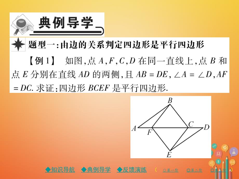 2018春八年级数学下册 18《平形四边形》18.1 平行四边形 18.1.2 第1课时 平行四边形的判定（1）习题课件 （新版）新人教版_第3页