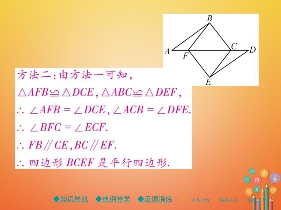 2018春八年级数学下册 18《平形四边形》18.1 平行四边形 18.1.2 第1课时 平行四边形的判定（1）习题课件 （新版）新人教版_第5页