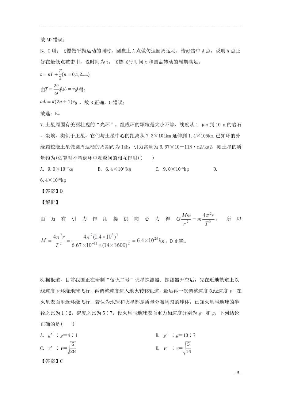 安徽省定远县2018_2019学年高一物理下学期第一次月考试试题（含解析）_第5页