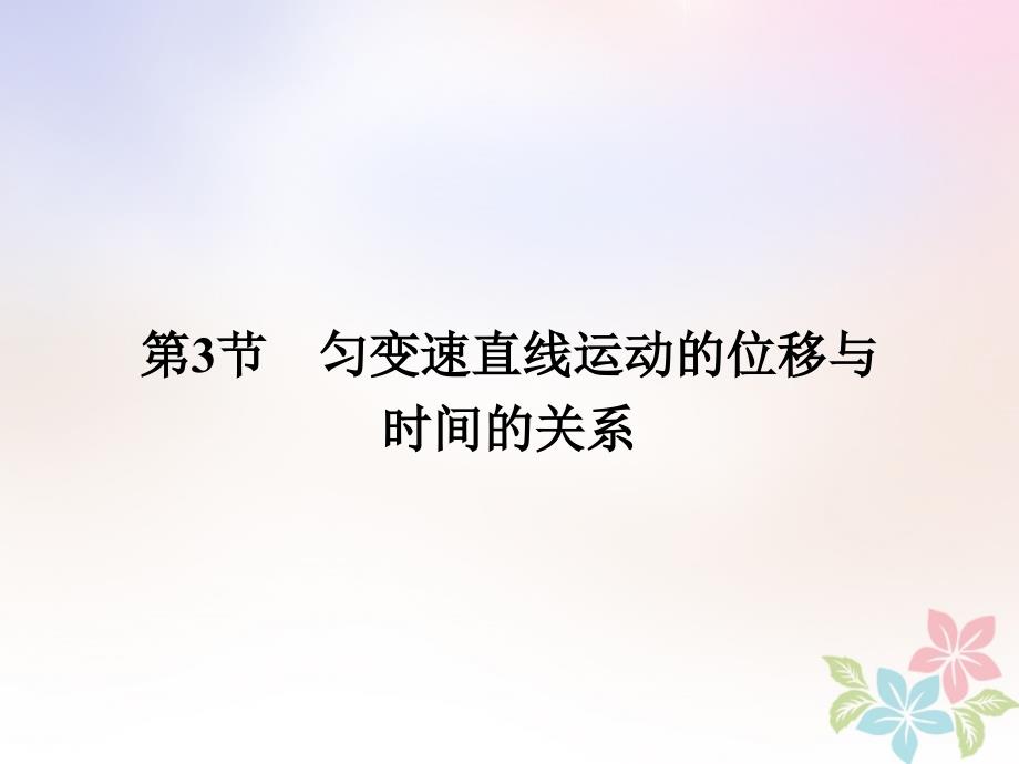 2017-2018学年高中物理 第二章 匀变速直线运动的研究 2.3 匀变速直线运动的位移与时间的关系课件 新人教版必修1_第1页