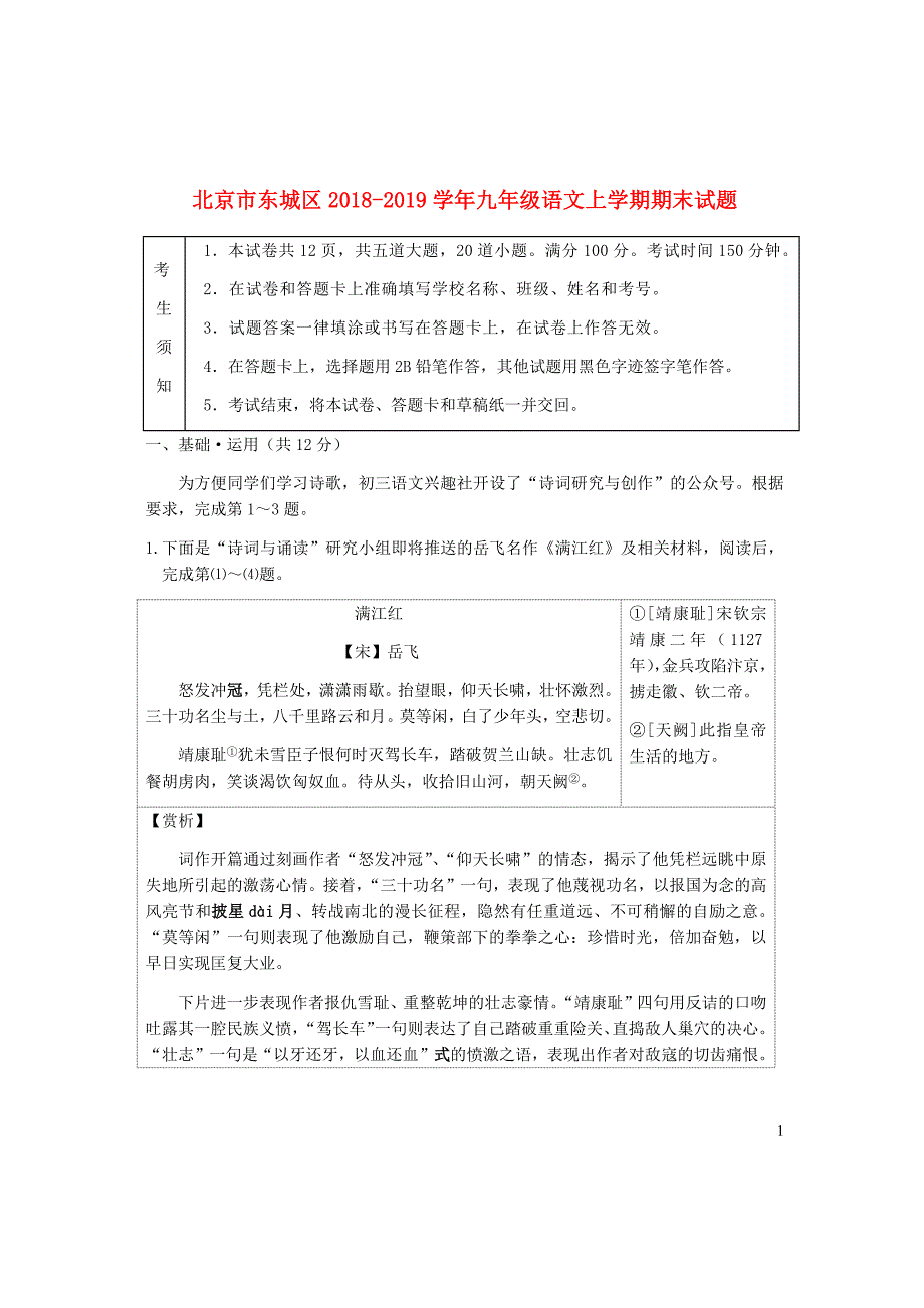 北京市东城区2018_2019学年九年级语文上学期期末试题_第1页