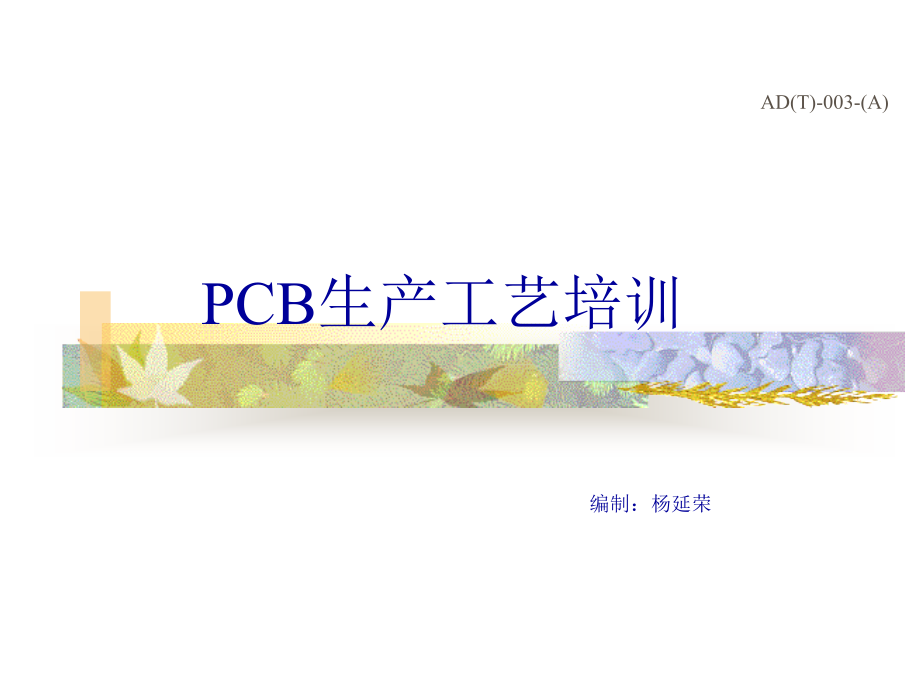 PCB生产工艺流程培训教材-医学资料_第1页