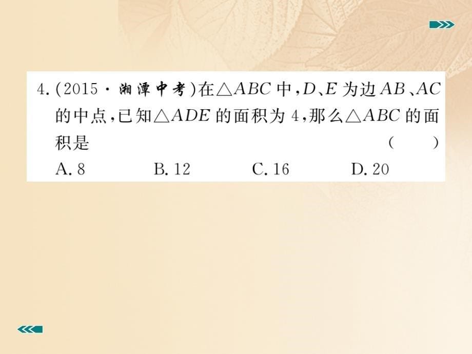 （河南专用）2017年秋九年级数学上册 4.7 相似三角形的性质 第2课时 相似三角形的周长和面积之比作业优质课件 （新版）北师大版_第5页