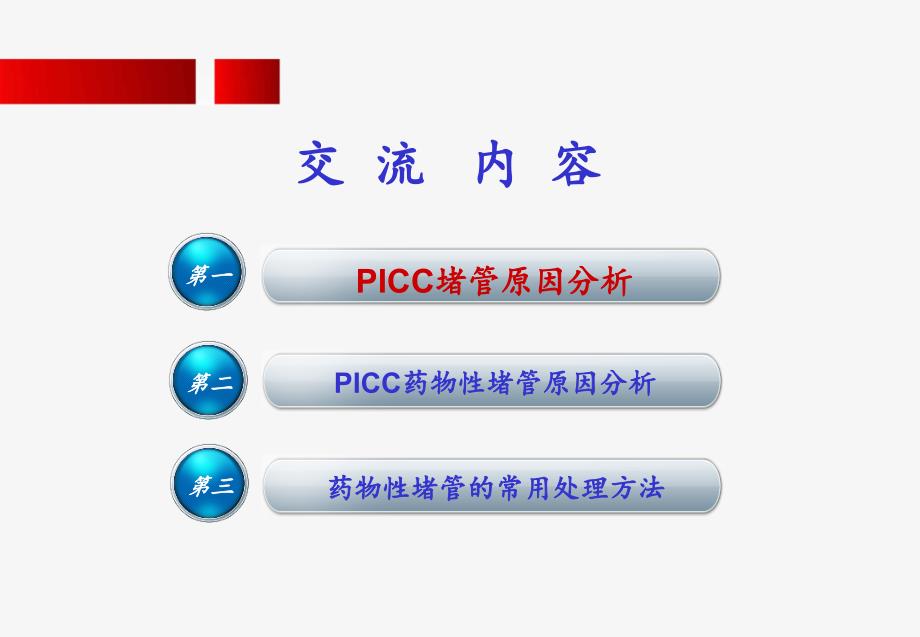 PICC药物性堵管-医学资料_第4页