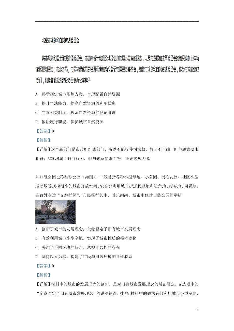 北京市101中学2018_2019学年高二政治下学期期末考试试题（含解析）_第5页