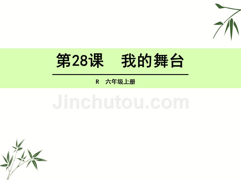 （赛课课件）人教部编版六年级上册语文《我的舞台》(共27张PPT)_第1页