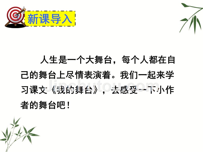 （赛课课件）人教部编版六年级上册语文《我的舞台》(共27张PPT)_第2页